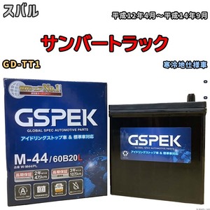 バッテリー デルコア GSPEK スバル サンバートラック GD-TT1 - M-44