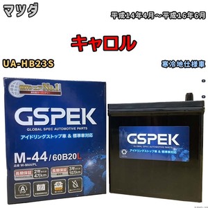 バッテリー デルコア GSPEK マツダ キャロル UA-HB23S - M-44