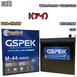 バッテリー デルコア GSPEK 三菱 ｉ（アイ） DBA-HA1W 4WD M-44