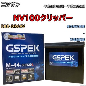 バッテリー デルコア GSPEK ニッサン ＮＶ１００クリッパー EBD-DR64V - M-44