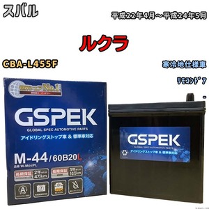 バッテリー デルコア GSPEK スバル ルクラ CBA-L455F リモコンドア M-44