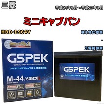 バッテリー デルコア GSPEK 三菱 ミニキャブバン HBD-DS64V - M-44_画像1