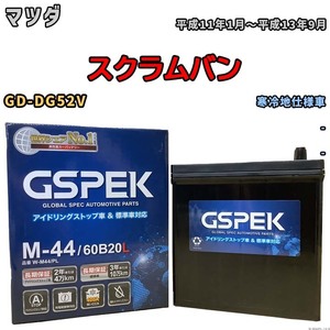 バッテリー デルコア GSPEK マツダ スクラムバン GD-DG52V - M-44
