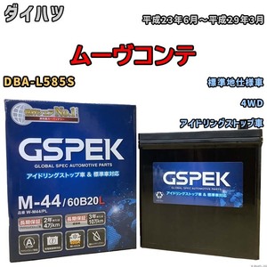 バッテリー デルコア GSPEK ダイハツ ムーヴコンテ DBA-L585S 4WD M-44