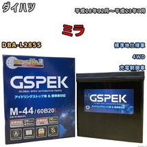 バッテリー デルコア GSPEK ダイハツ ミラ DBA-L285S 4WD M-44_画像1