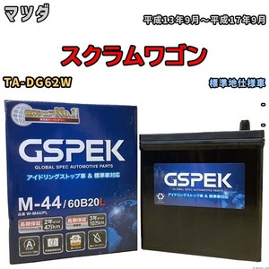 バッテリー デルコア GSPEK マツダ スクラムワゴン TA-DG62W - M-44