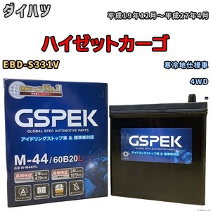 バッテリー デルコア GSPEK ダイハツ ハイゼットカーゴ EBD-S331V 4WD M-44