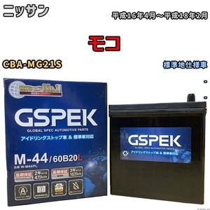 バッテリー デルコア GSPEK ニッサン モコ CBA-MG21S - M-44