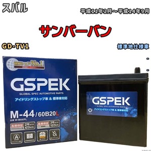 バッテリー デルコア GSPEK スバル サンバーバン GD-TV1 - M-44