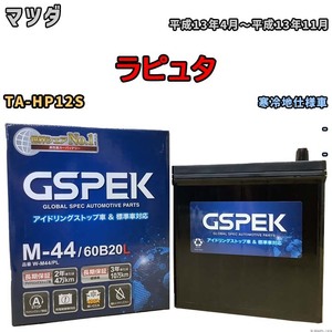 バッテリー デルコア GSPEK マツダ ラピュタ TA-HP12S - M-44