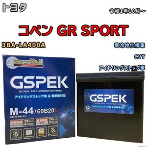 バッテリー デルコア GSPEK トヨタ コペン ＧＲ ＳＰＯＲＴ 3BA-LA400A CVT M-44