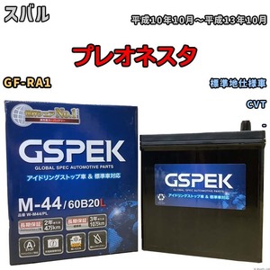 バッテリー デルコア GSPEK スバル プレオネスタ GF-RA1 CVT M-44