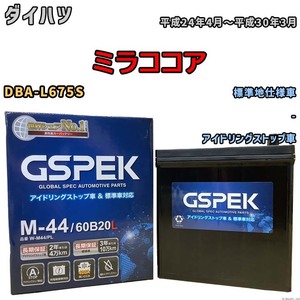 バッテリー デルコア GSPEK ダイハツ ミラココア DBA-L675S - M-44