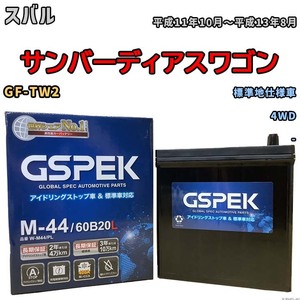 バッテリー デルコア GSPEK スバル サンバーディアスワゴン GF-TW2 4WD M-44