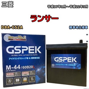 バッテリー デルコア GSPEK 三菱 ランサー DBA-CS2A - M-44