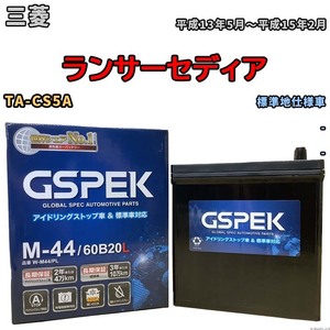 バッテリー デルコア GSPEK 三菱 ランサーセディア TA-CS5A - M-44