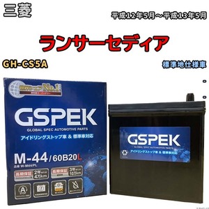 バッテリー デルコア GSPEK 三菱 ランサーセディア GH-CS5A - M-44
