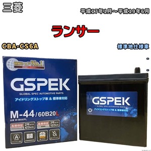 バッテリー デルコア GSPEK 三菱 ランサー CBA-CS6A - M-44