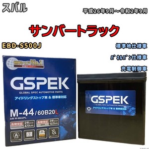 バッテリー デルコア GSPEK スバル サンバートラック EBD-S500J パネルバン仕様車 M-44