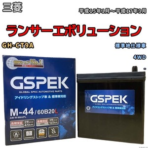 バッテリー デルコア GSPEK 三菱 ランサーエボリューション GH-CT9A 4WD M-44