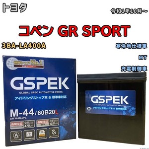 バッテリー デルコア GSPEK トヨタ コペン ＧＲ ＳＰＯＲＴ 3BA-LA400A MT M-44