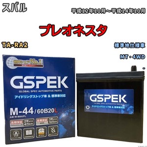 バッテリー デルコア GSPEK スバル プレオネスタ TA-RA2 MT・4WD M-44