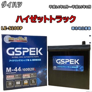 バッテリー デルコア GSPEK ダイハツ ハイゼットトラック LE-S200P - M-44