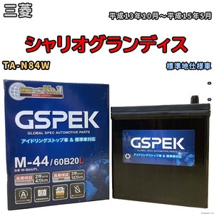 バッテリー デルコア GSPEK 三菱 シャリオグランディス TA-N84W - M-44