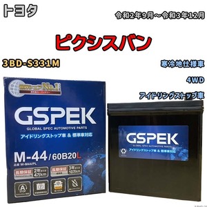 バッテリー デルコア GSPEK トヨタ ピクシスバン 3BD-S331M 4WD M-44