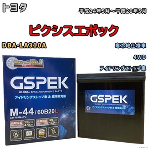 バッテリー デルコア GSPEK トヨタ ピクシスエポック DBA-LA310A 4WD M-44