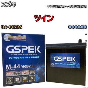 バッテリー デルコア GSPEK スズキ ツイン UA-EC22S - M-44