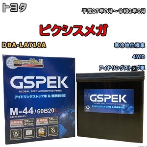 バッテリー デルコア GSPEK トヨタ ピクシスメガ DBA-LA710A 4WD M-44