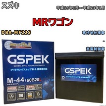 バッテリー デルコア GSPEK スズキ ＭＲワゴン DBA-MF22S - M-44_画像1
