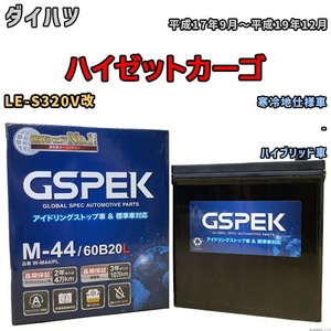 バッテリー デルコア GSPEK ダイハツ ハイゼットカーゴ LE-S320V改 - M-44