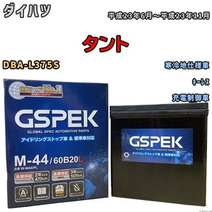 バッテリー デルコア GSPEK ダイハツ タント DBA-L375S キーレス M-44