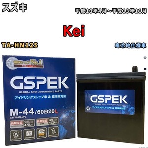 バッテリー デルコア GSPEK スズキ Ｋｅｉ TA-HN12S - M-44