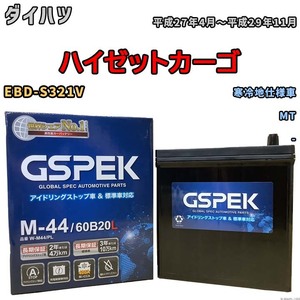 バッテリー デルコア GSPEK ダイハツ ハイゼットカーゴ EBD-S321V MT M-44
