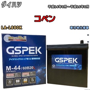 バッテリー デルコア GSPEK ダイハツ コペン LA-L880K - M-44