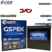 バッテリー デルコア GSPEK ダイハツ コペン 3BA-LA400K CVT M-44_画像1