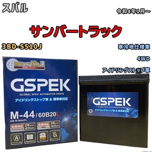 バッテリー デルコア GSPEK スバル サンバートラック 3BD-S510J 4WD M-44