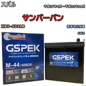 バッテリー デルコア GSPEK スバル サンバーバン HBD-S331B 4WD M-44