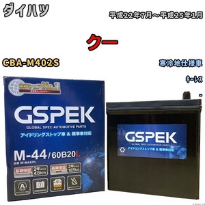 バッテリー デルコア GSPEK ダイハツ クー CBA-M402S キーレス M-44