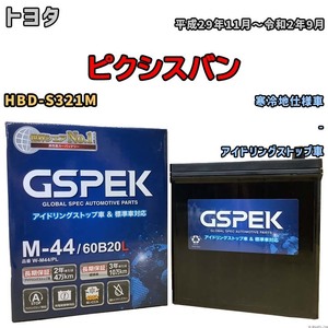 バッテリー デルコア GSPEK トヨタ ピクシスバン HBD-S321M - M-44