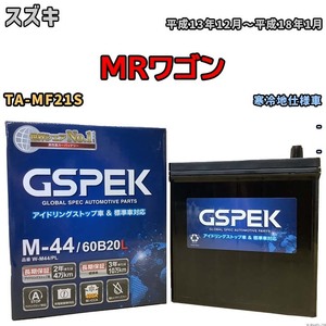 バッテリー デルコア GSPEK スズキ ＭＲワゴン TA-MF21S - M-44