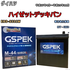 バッテリー デルコア GSPEK ダイハツ ハイゼットデッキバン EBD-S331W MT・4WD M-44