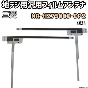 地デジフィルムアンテナ 三菱 NR-HZ750CD-DP2 互換品 汎用タイプ 【代引き不可】