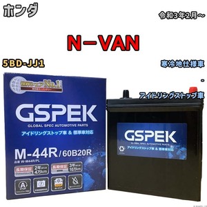 バッテリー デルコア GSPEK ホンダ Ｎ－ＶＡＮ 5BD-JJ1 - M-44R