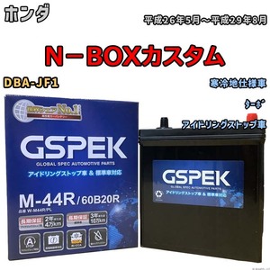 バッテリー デルコア GSPEK ホンダ Ｎ－ＢＯＸカスタム DBA-JF1 ターボ M-44R