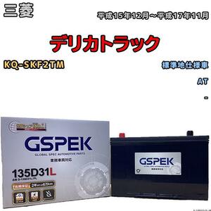 バッテリー デルコア GSPEK 三菱 デリカトラック KQ-SKF2TM AT 135D31L