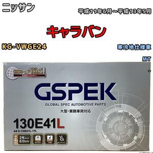 バッテリー デルコア GSPEK ニッサン キャラバン KG-VWGE24 平成11年6月～平成13年5月 - 130E41L 寒冷地仕様車